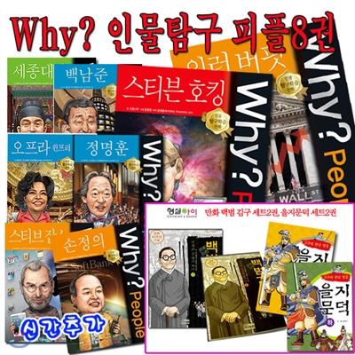 Why 인물탐구 8권 세트