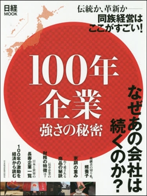 100年企業 强さの秘密