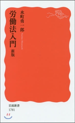 勞はたら法入門 新版