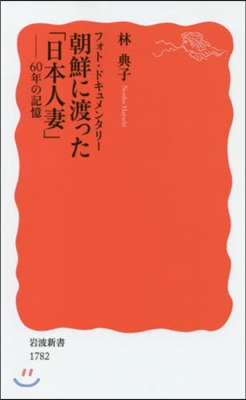 フォト.ドキュメンタリ- 朝鮮に渡った「