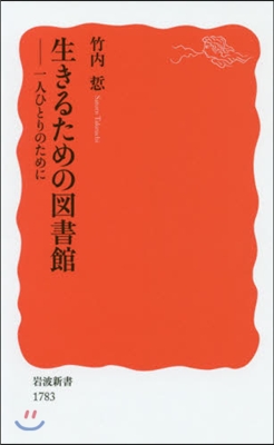 生きるための圖書館 一人ひとりのために