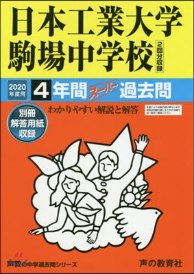 日本工業大學駒場中學校 4年間ス-パ-過