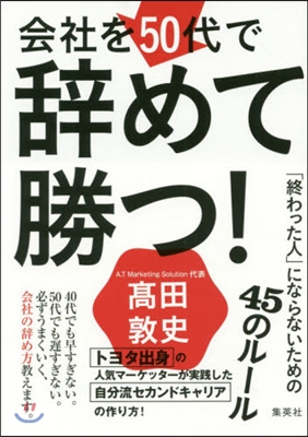 會社を50代で辭めて勝つ! 