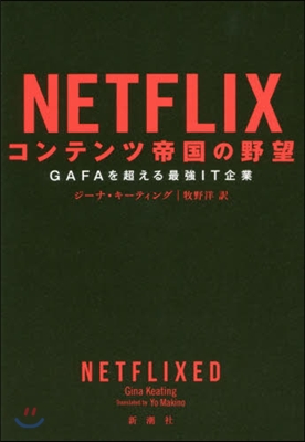 NETFLIX コンテンツ帝國の野望