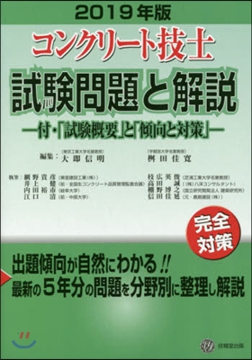 ’19 コンクリ-ト技士試驗問題と解說