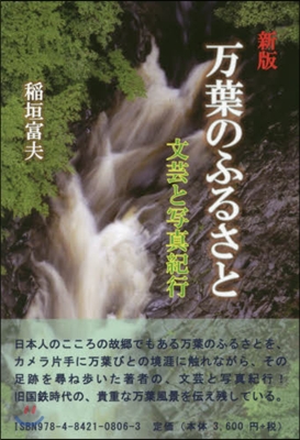 万葉のふるさと 新版