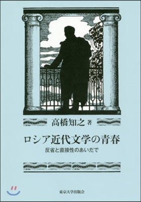 ロシア近代文學の靑春―反省と直接性のあい