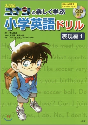 コナンと樂しく學ぶ小學英語ドリル 表現編(1)