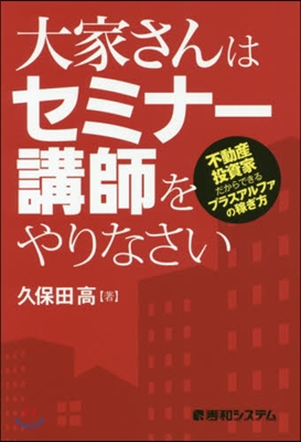 大家さんはセミナ-講師をやりなさい