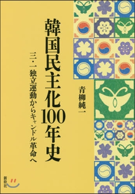 韓國民主化100年史 