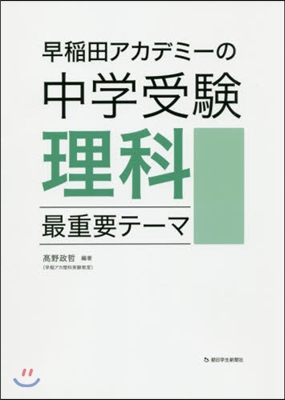 早稻田アカデミ-の中學受驗理科 最重要テ-マ