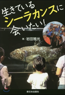 生きているシ-ラカンスに會いたい!