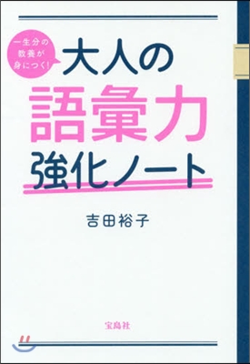 大人の語彙力强化ノ-ト