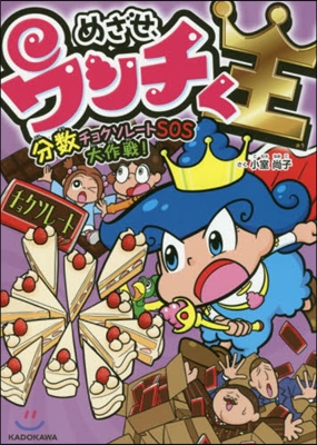 めざせ,ウンチく王 分數チョクソレ-トSOS大作戰!