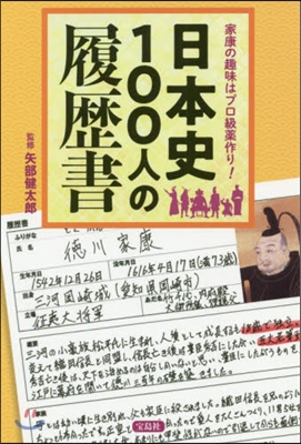 日本史100人の履歷書