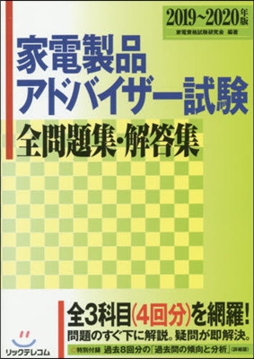 ’19－20 家電製品アドバイザ-試驗全