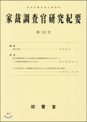 家裁調査官硏究紀要  26