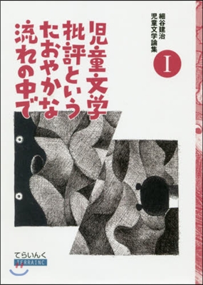 兒童文學批評というたおやかな流れの中で