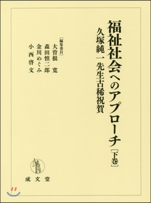 福祉社會へのアプロ-チ 下 久塚純一先生