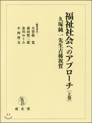 福祉社會へのアプロ-チ 上 久塚純一先生