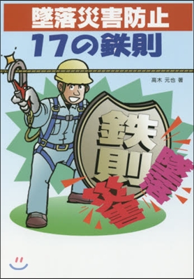 墜落災害防止 17の鐵則