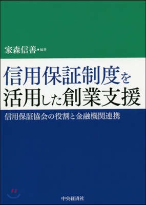 信用保證制度を活用した創業支援 信用保證