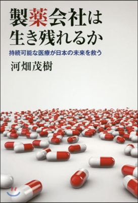 製藥會社は生き殘れるか 