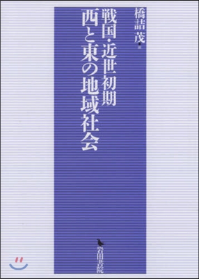 戰國.近世初期 西と東の地域社會