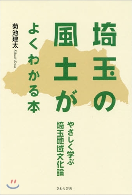 埼玉の風土がよくわかる本 やさしく學ぶ埼