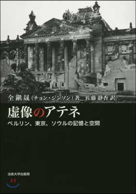 虛像のアテネ－ベルリン,東京,ソウルの記