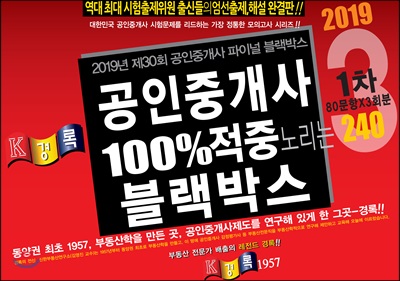 2019 경록 공인중개사 100%적중 노리는 블랙박스 1차