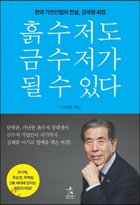 흙수저도 금수저가 될 수 있다