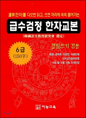 급수검정 한자교본 6급 150자