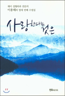 사랑한다는 것은