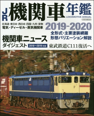 JR機關車年鑑 2019-2020 