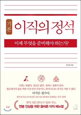 [중고-상] 이직의 정석