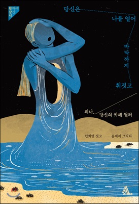 당신은 나를 열어 바닥까지 휘젓고