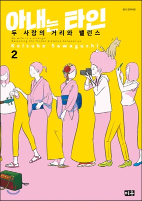 아내는 타인 1~2