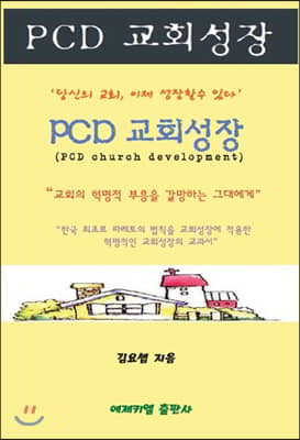 PCD 교회성장