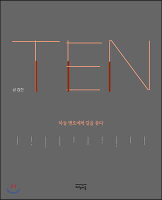 TEN, 하늘 멘토에게 길을 묻다