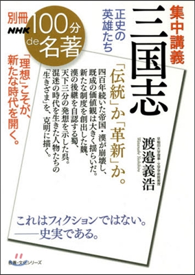 別冊NHK100分de名著  集中講義 三國志