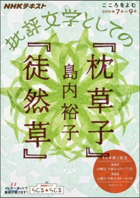 批評文學としての『枕草子』『徒然草』