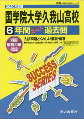 國學院大學久我山高等學校 6年間ス-パ-