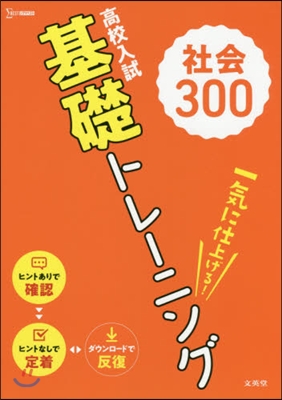 高校入試 基礎トレ-ニング 社會300