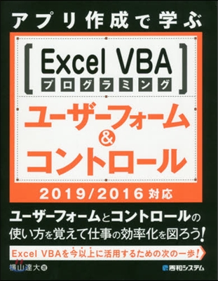 Excel VBAプログラミング ユ-ザ-フォ-ム&amp;コントロ-ル 2019/2016對應