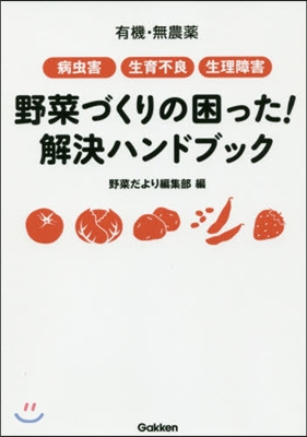 野菜づくりの困った! 解決ハンドブック