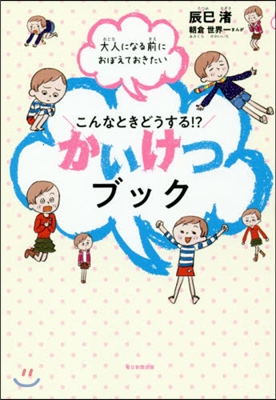 こんなときどうする!? かいけつブック