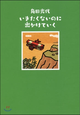 いきたくないのに出かけていく