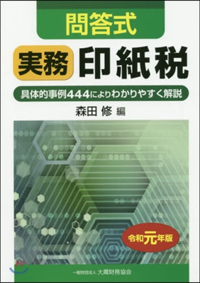 令1 問答式 實務印紙稅