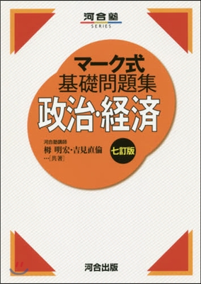 マ-ク式基礎問題集 政治.經濟 7訂版